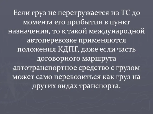 Если груз не перегружается из ТС до момента его прибытия в пункт