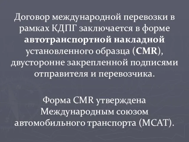 Договор международной перевозки в рамках КДПГ заключается в форме автотранспортной накладной установленного