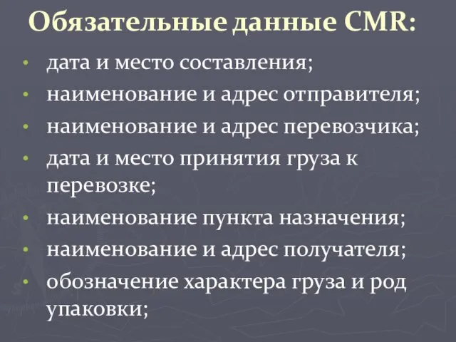 Обязательные данные CMR: дата и место составления; наименование и адрес отправителя; наименование