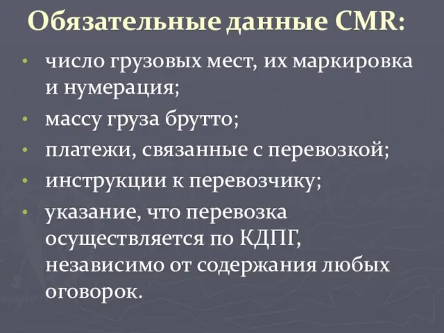 Обязательные данные CMR: число грузовых мест, их маркировка и нумерация; массу груза