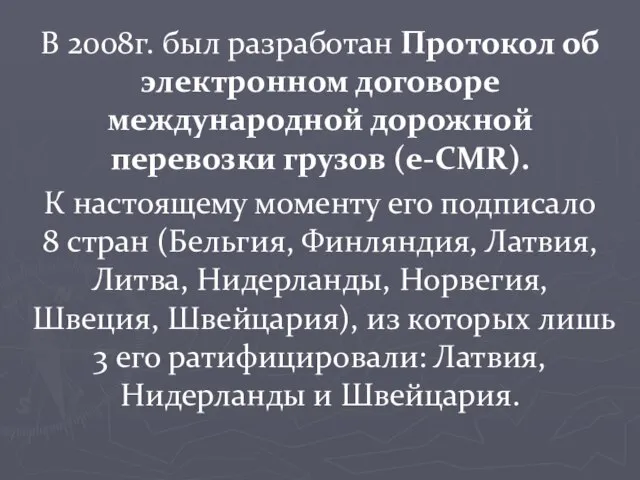 В 2008г. был разработан Протокол об электронном договоре международной дорожной перевозки грузов