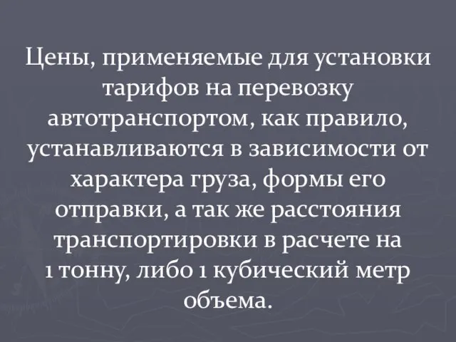 Цены, применяемые для установки тарифов на перевозку автотранспортом, как правило, устанавливаются в