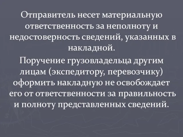 Отправитель несет материальную ответственность за неполноту и недостоверность сведений, указанных в накладной.