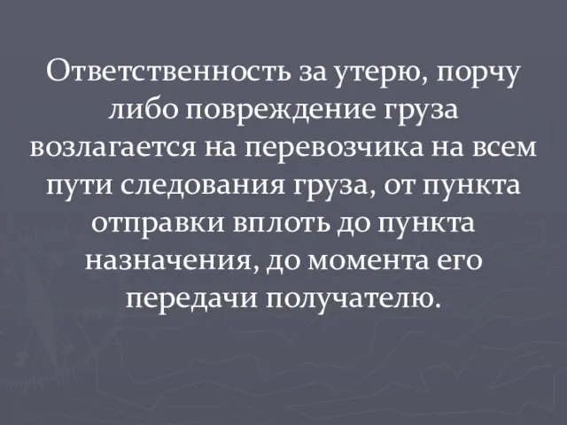 Ответственность за утерю, порчу либо повреждение груза возлагается на перевозчика на всем