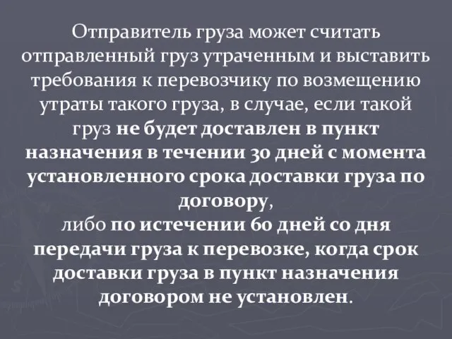 Отправитель груза может считать отправленный груз утраченным и выставить требования к перевозчику