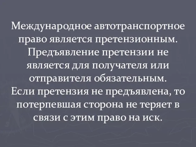 Международное автотранспортное право является претензионным. Предъявление претензии не является для получателя или