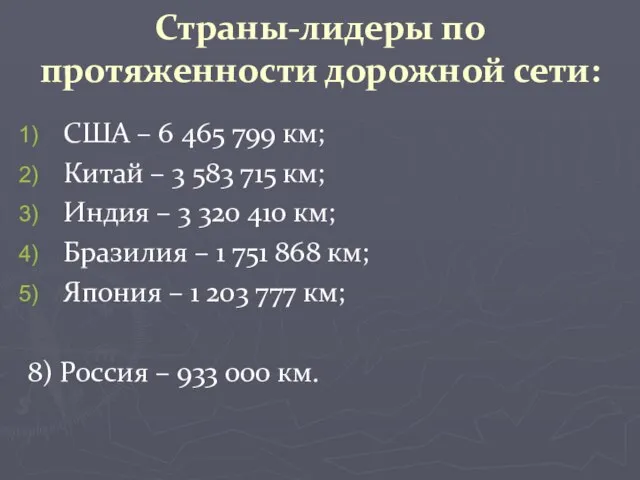 Страны-лидеры по протяженности дорожной сети: США – 6 465 799 км; Китай