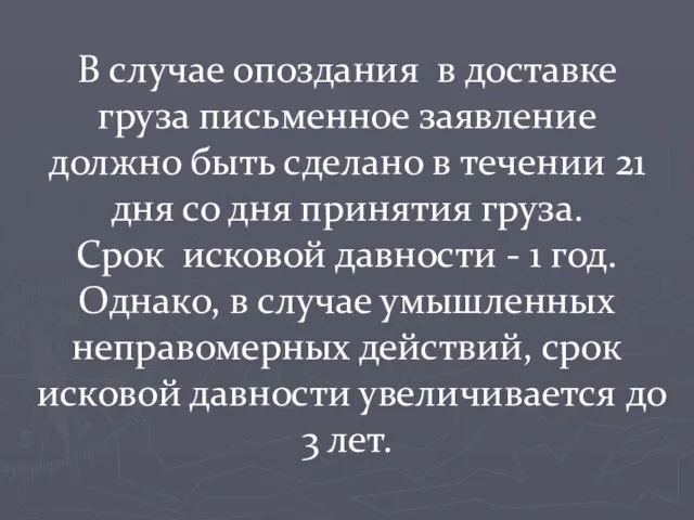 В случае опоздания в доставке груза письменное заявление должно быть сделано в