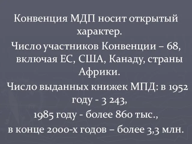 Конвенция МДП носит открытый характер. Число участников Конвенции – 68, включая ЕС,