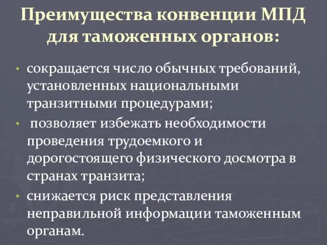 Преимущества конвенции МПД для таможенных органов: сокращается число обычных требований, установленных национальными