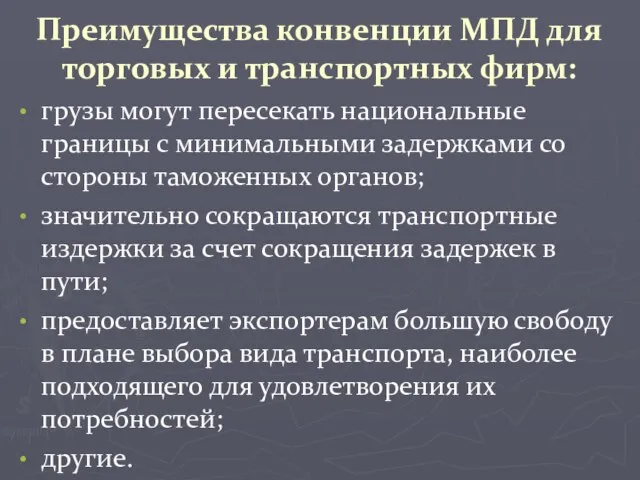 Преимущества конвенции МПД для торговых и транспортных фирм: грузы могут пересекать национальные