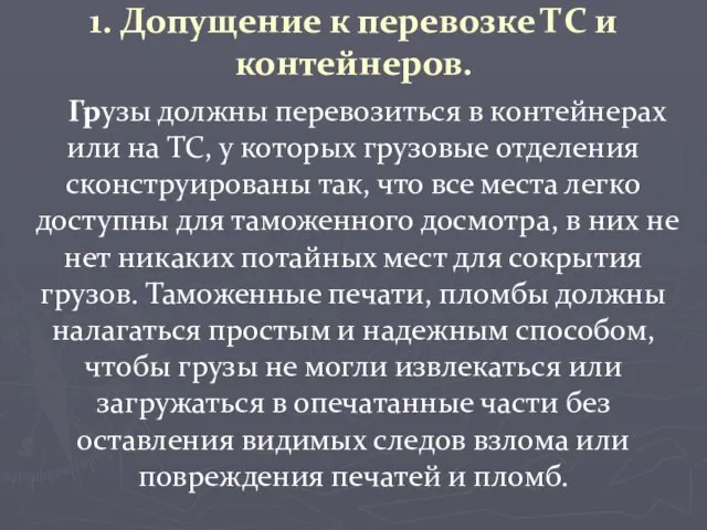 1. Допущение к перевозке ТС и контейнеров. Грузы должны перевозиться в контейнерах