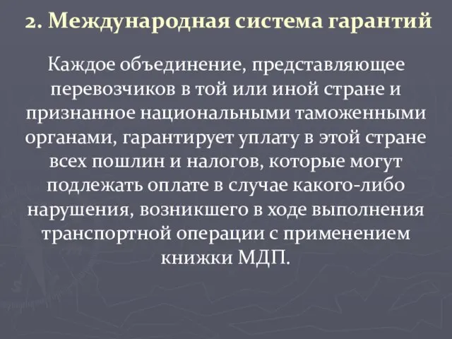 2. Международная система гарантий Каждое объединение, представляющее перевозчиков в той или иной