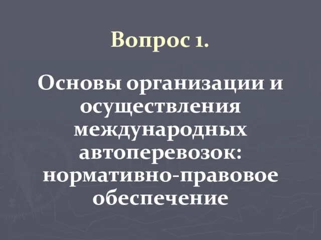 Вопрос 1. Основы организации и осуществления международных автоперевозок: нормативно-правовое обеспечение