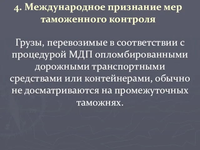 4. Международное признание мер таможенного контроля Грузы, перевозимые в соответствии с процедурой