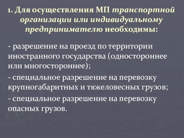 1. Для осуществления МП транспортной организации или индивидуальному предпринимателю необходимы: - разрешение