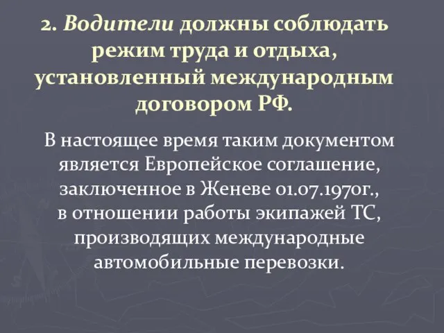 2. Водители должны соблюдать режим труда и отдыха, установленный международным договором РФ.