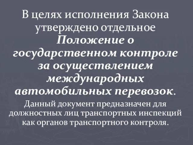 В целях исполнения Закона утверждено отдельное Положение о государственном контроле за осуществлением