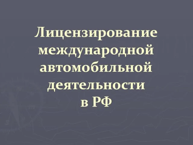 Лицензирование международной автомобильной деятельности в РФ