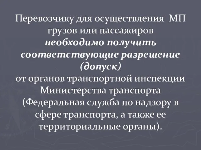 Перевозчику для осуществления МП грузов или пассажиров необходимо получить соответствующие разрешение (допуск)