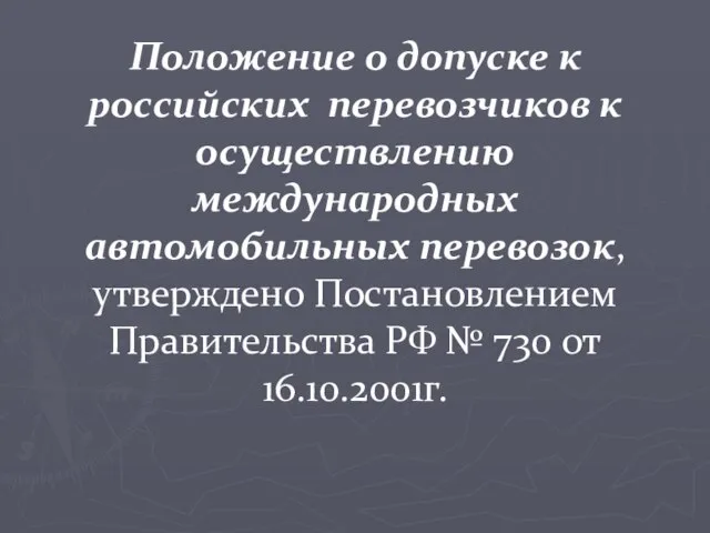 Положение о допуске к российских перевозчиков к осуществлению международных автомобильных перевозок, утверждено