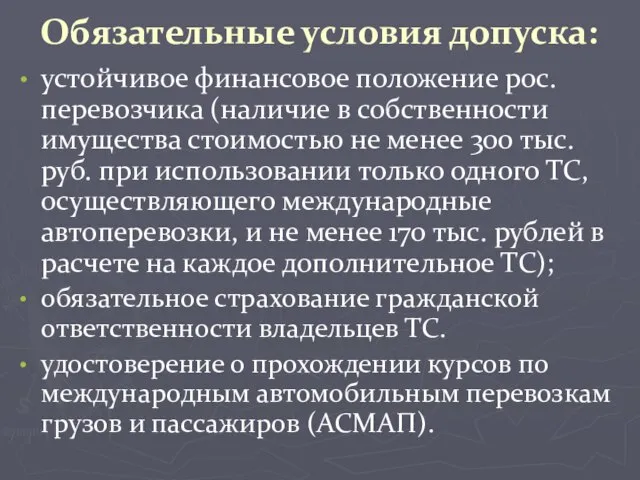 Обязательные условия допуска: устойчивое финансовое положение рос. перевозчика (наличие в собственности имущества