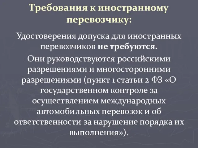 Требования к иностранному перевозчику: Удостоверения допуска для иностранных перевозчиков не требуются. Они