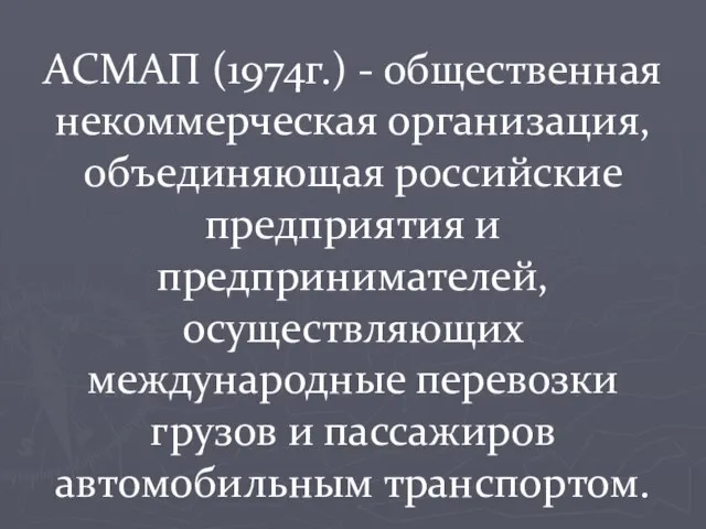 АСМАП (1974г.) - общественная некоммерческая организация, объединяющая российские предприятия и предпринимателей, осуществляющих