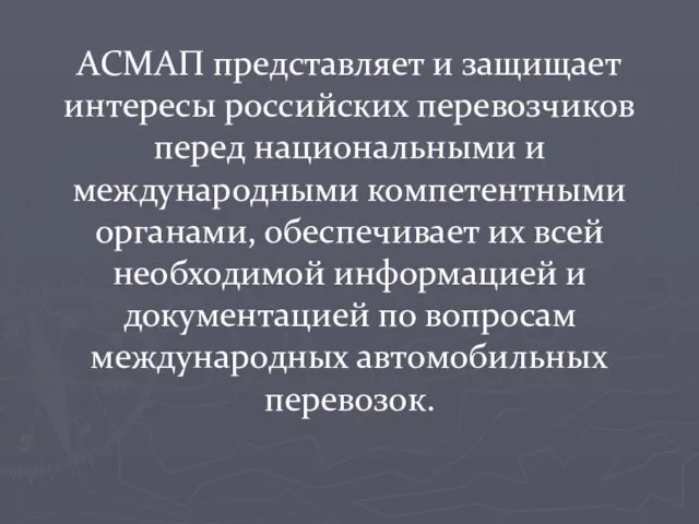 АСМАП представляет и защищает интересы российских перевозчиков перед национальными и международными компетентными