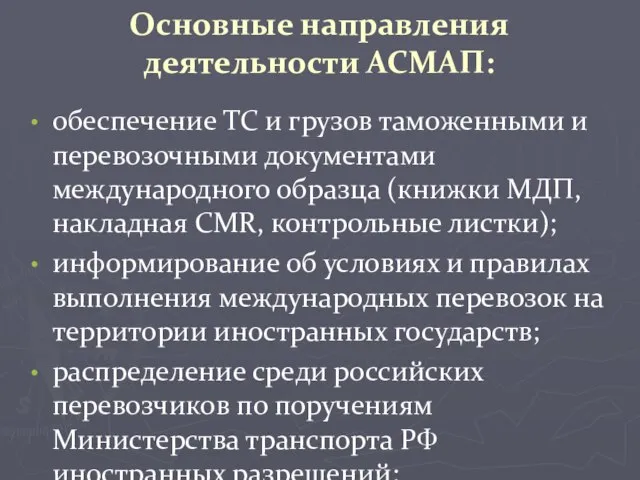 Основные направления деятельности АСМАП: обеспечение ТС и грузов таможенными и перевозочными документами