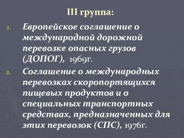 III группа: Европейское соглашение о международной дорожной перевозке опасных грузов (ДОПОГ), 1969г.