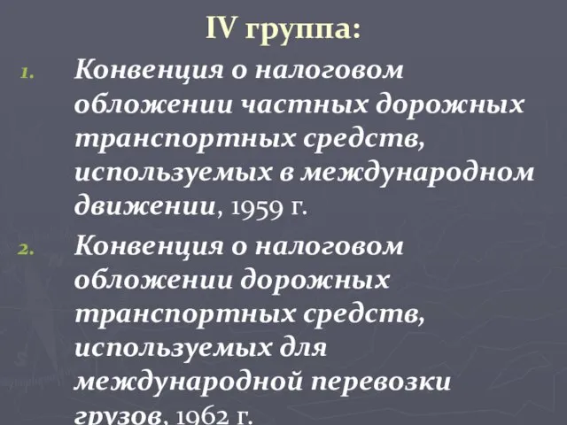 IV группа: Конвенция о налоговом обложении частных дорожных транспортных средств, используемых в