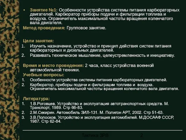 Тактика ЗРВ Занятие №1: Особенности устройства системы питания карбюраторных двигателей. Карбюратор приборы