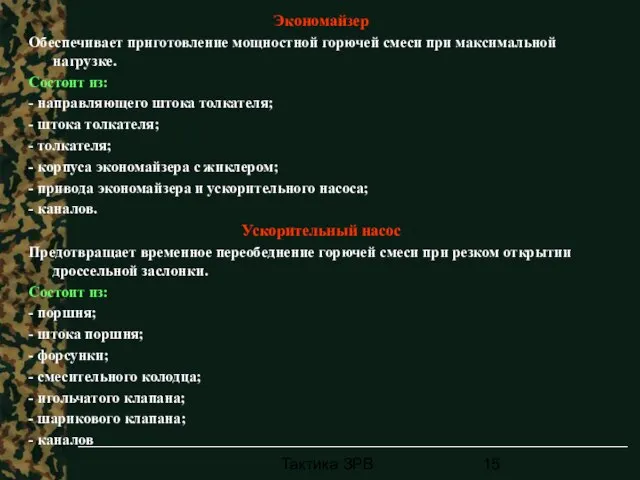 Тактика ЗРВ Экономайзер Обеспечивает приготовление мощностной горючей смеси при максимальной нагрузке. Состоит