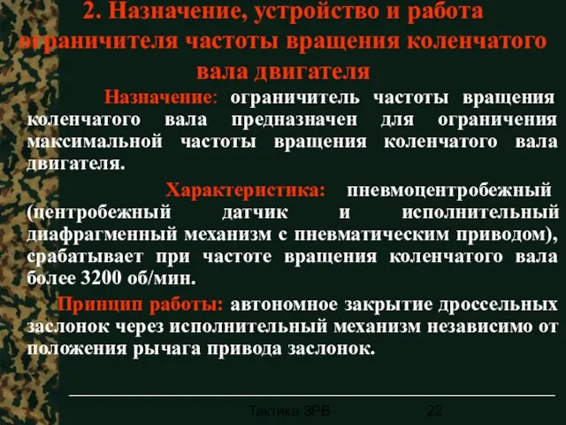 Тактика ЗРВ 2. Назначение, устройство и работа ограничителя частоты вращения коленчатого вала