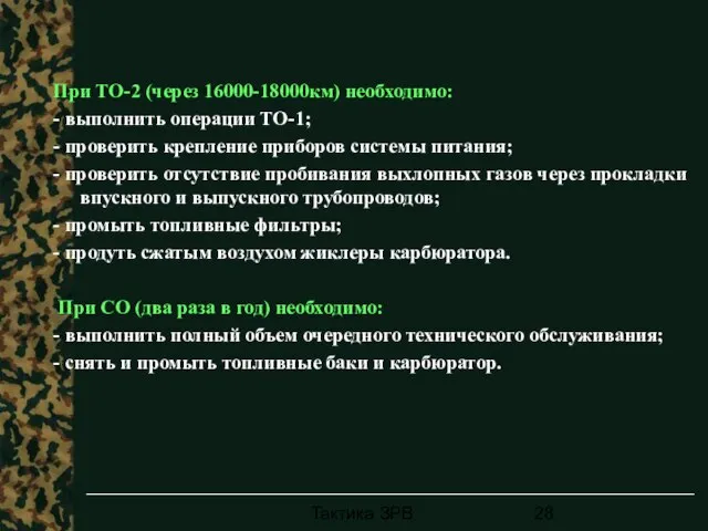 Тактика ЗРВ При ТО-2 (через 16000-18000км) необходимо: - выполнить операции ТО-1; -