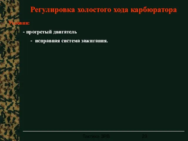 Тактика ЗРВ Регулировка холостого хода карбюратора Условия: - прогретый двигатель - исправная система зажигания.