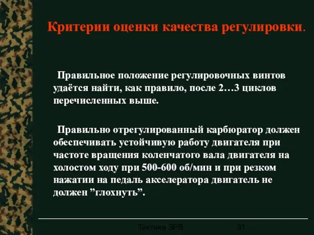 Тактика ЗРВ Критерии оценки качества регулировки. Правильное положение регулировочных винтов удаётся найти,