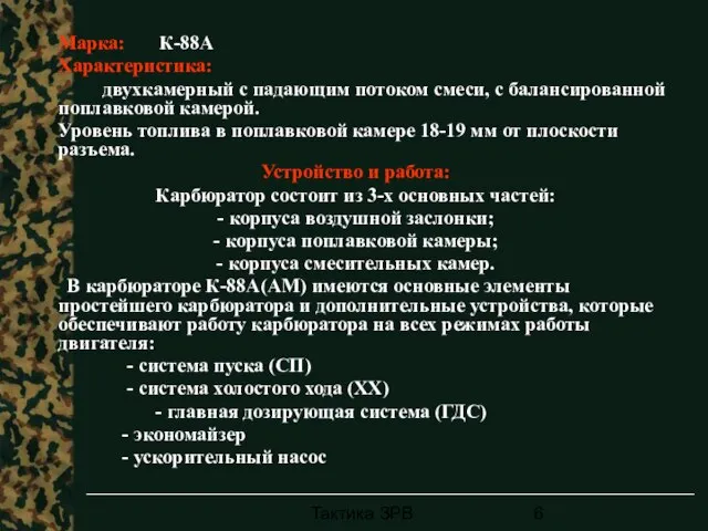 Тактика ЗРВ Марка: К-88А Характеристика: двухкамерный с падающим потоком смеси, с балансированной