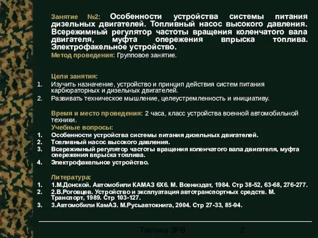 Тактика ЗРВ Занятие №2: Особенности устройства системы питания дизельных двигателей. Топливный насос