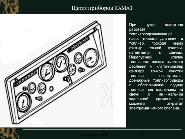 Тактика ЗРВ Щиток приборов КАМАЗ При пуске двигателя работает топливоподкачивающий насос низкого