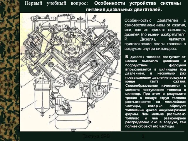 Тактика ЗРВ Первый учебный вопрос: Особенности устройства системы питания дизельных двигателей. Особенностью