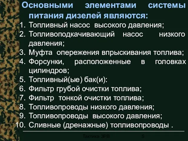 Тактика ЗРВ Основными элементами системы питания дизелей являются: Топливный насос высокого давления;