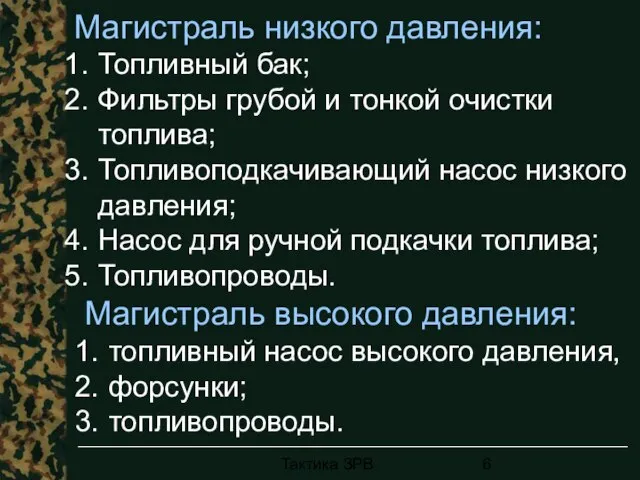 Тактика ЗРВ Магистраль низкого давления: Топливный бак; Фильтры грубой и тонкой очистки