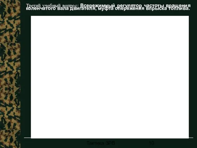 Тактика ЗРВ Третий учебный вопрос: Всережимный регулятор частоты вращения коленчатого вала двигателя, муфта опережения впрыска топлива.