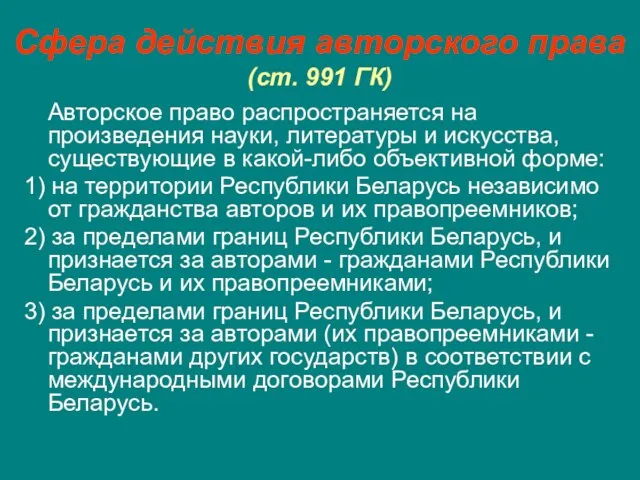 Сфера действия авторского права (ст. 991 ГК) Авторское право распространяется на произведения