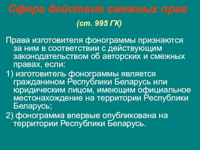 Сфера действия смежных прав (ст. 995 ГК) Права изготовителя фонограммы признаются за