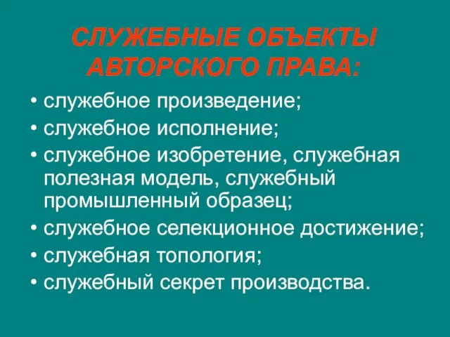 СЛУЖЕБНЫЕ ОБЪЕКТЫ АВТОРСКОГО ПРАВА: служебное произведение; служебное исполнение; служебное изобретение, служебная полезная