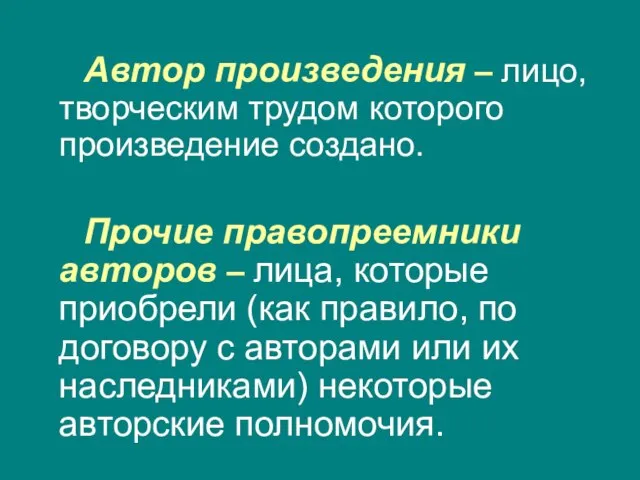 Автор произведения – лицо, творческим трудом которого произведение создано. Прочие правопреемники авторов