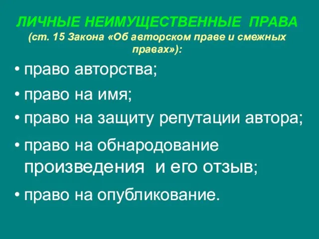 ЛИЧНЫЕ НЕИМУЩЕСТВЕННЫЕ ПРАВА (ст. 15 Закона «Об авторском праве и смежных правах»):